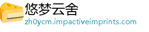 悠梦云舍